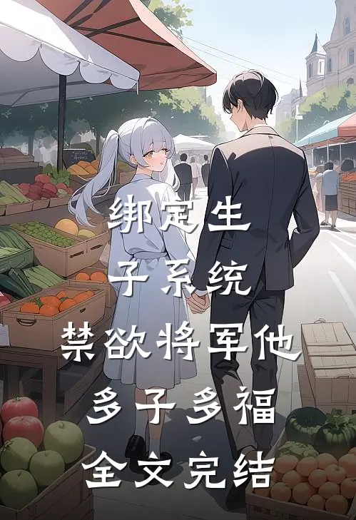 绑定生子系统，禁欲将军他多子多福全文完结