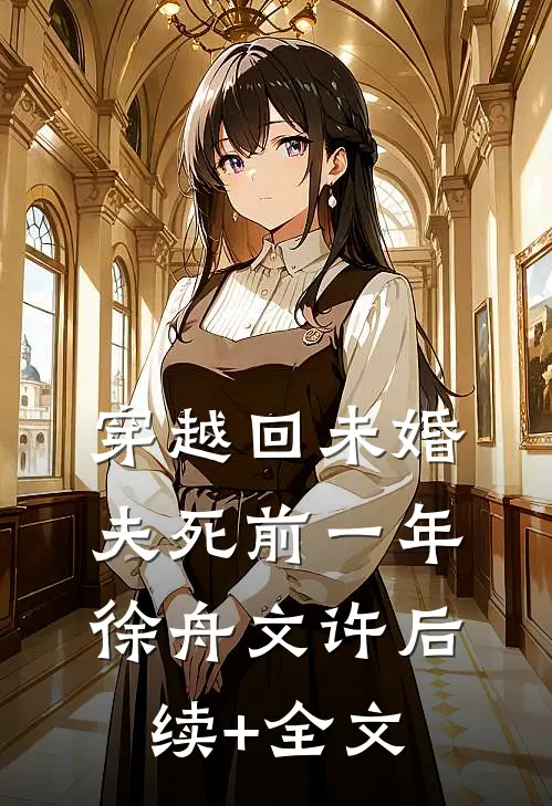 穿越回未婚夫死前一年徐舟文许后续+全文