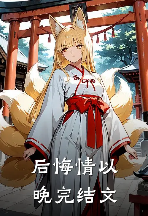 后悔情以晚完结文