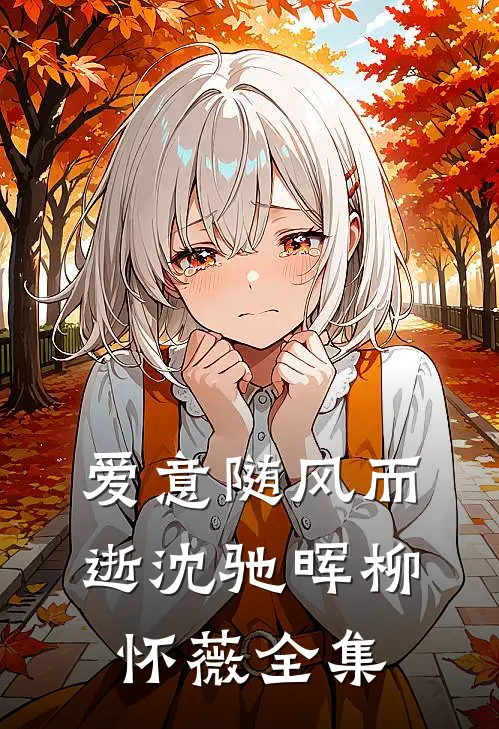爱意随风而逝沈驰晖柳怀薇 全集