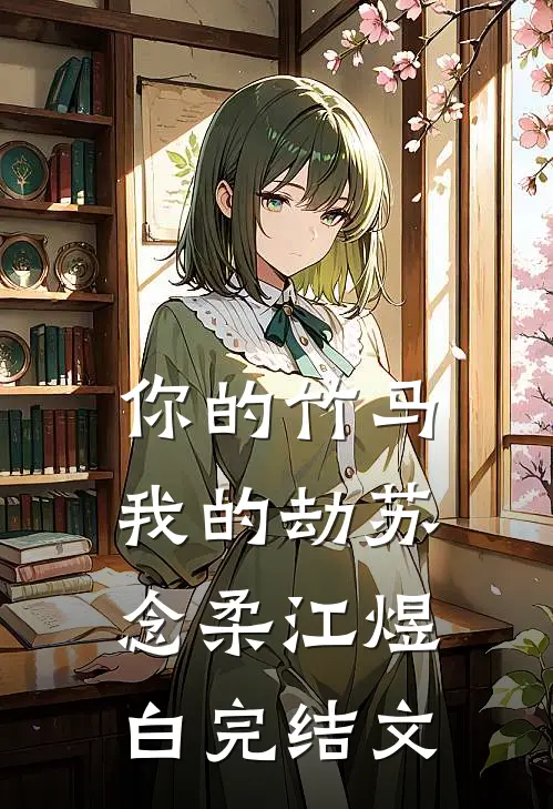 你的竹马我的劫苏念柔江煜白完结文