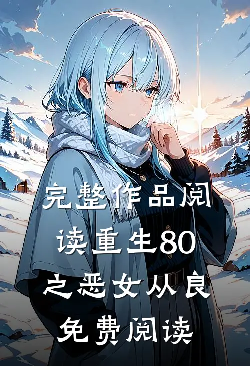 完整作品阅读重生80之恶女从良免费阅读