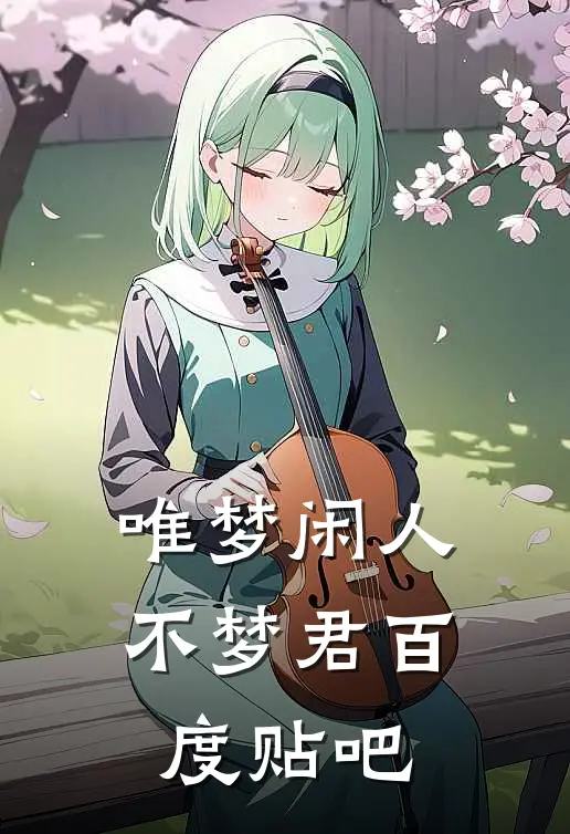 唯梦闲人不梦君百度贴吧