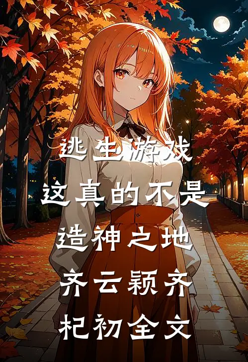 逃生游戏：这真的不是造神之地齐云颖齐杞初全文