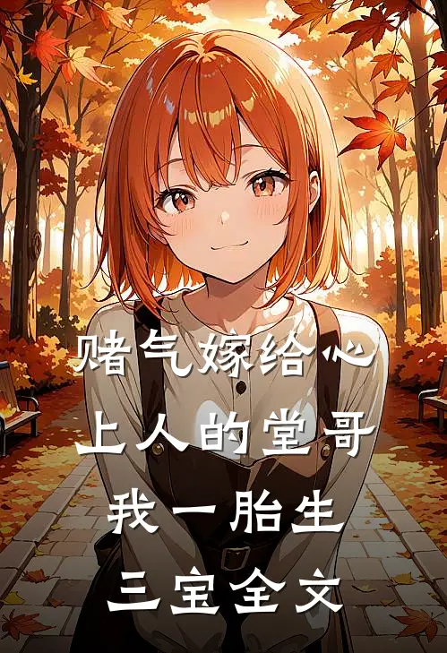 赌气嫁给心上人的堂哥，我一胎生三宝全文