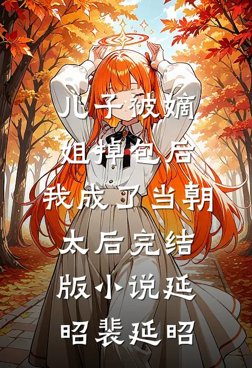 儿子被嫡姐掉包后，我成了当朝太后完结版小说延昭裴延昭