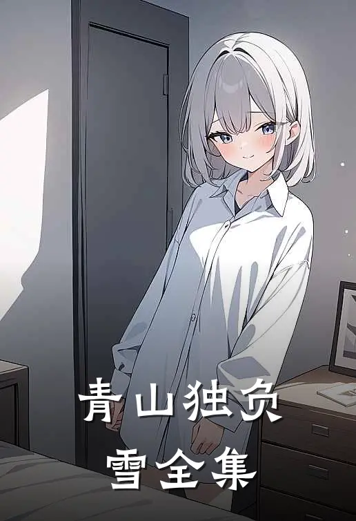 青山独负雪全集