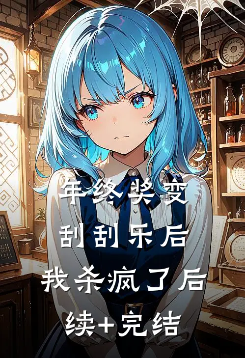 年终奖变刮刮乐后，我杀疯了后续+完结