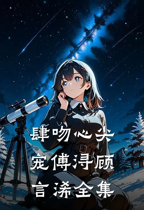 肆吻心尖宠傅浔顾言浠 全集