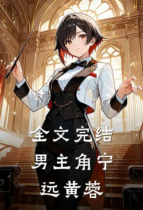 全文完结男主角宁远黄蓉