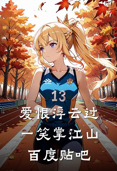 爱恨浮云过，一笑掌江山百度贴吧