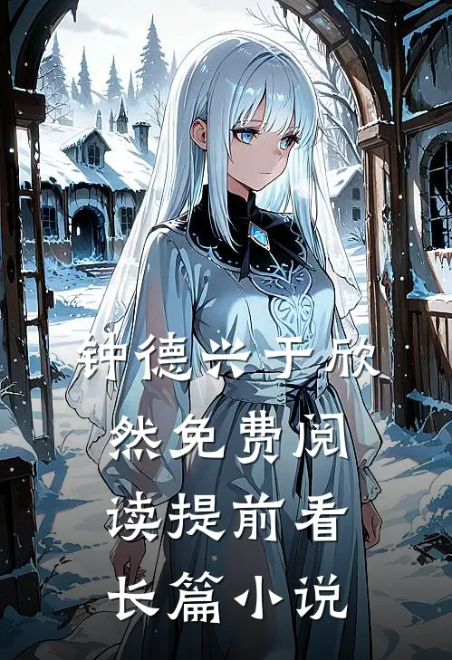 钟德兴于欣然免费阅读提前看长篇小说