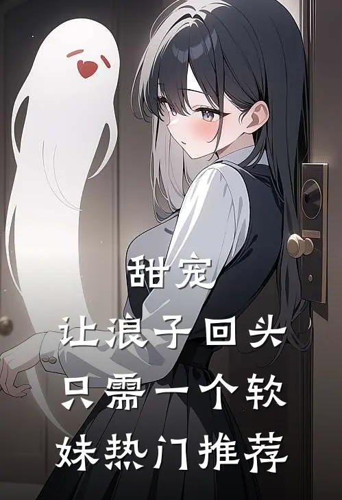 甜宠：让浪子回头，只需一个软妹热门推荐