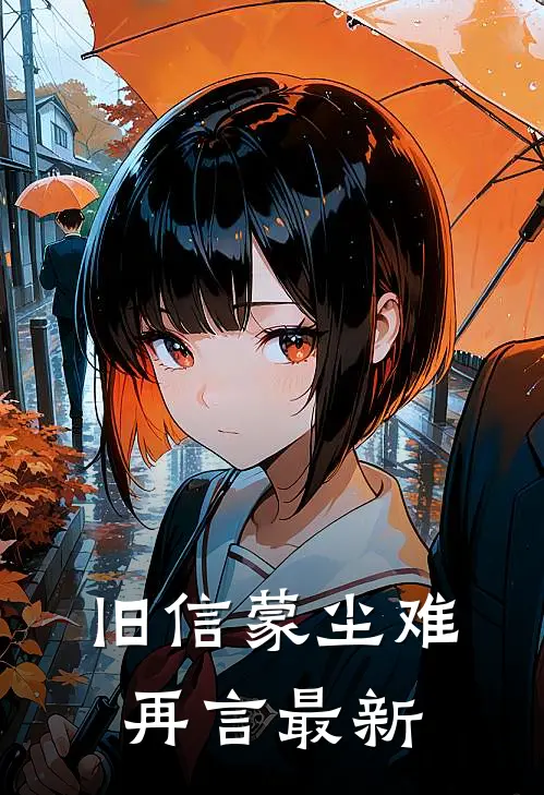 旧信蒙尘难再言最新