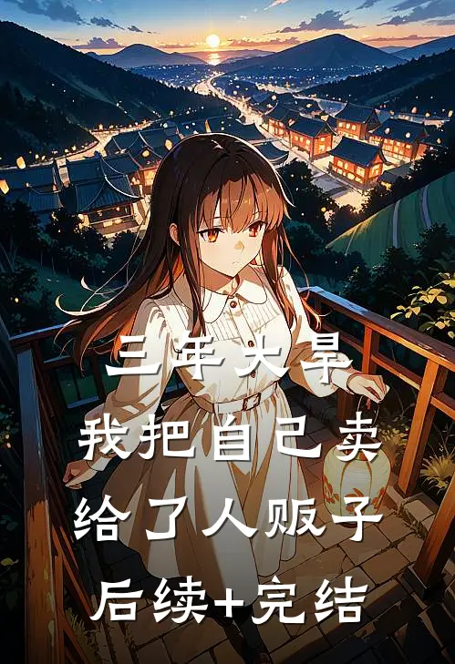 三年大旱，我把自己卖给了人贩子后续+完结