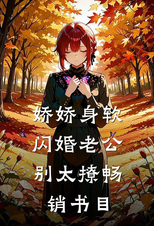 娇娇身软，闪婚老公别太撩畅销书目