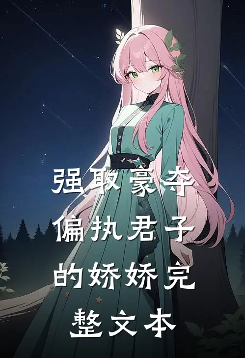 强取豪夺：偏执君子的娇娇完整文本