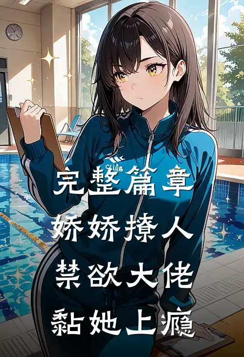 完整篇章娇娇撩人，禁欲大佬黏她上瘾