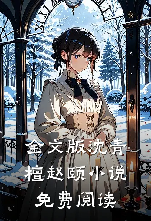 全文版沈青檀赵颐 小说免费阅读