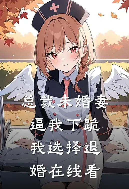 总裁未婚妻逼我下跪，我选择退婚在线看