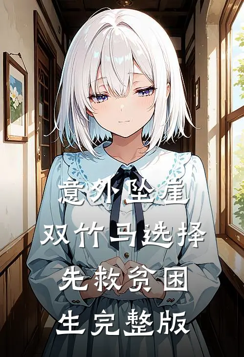 意外坠崖，双竹马选择先救贫困生完整版