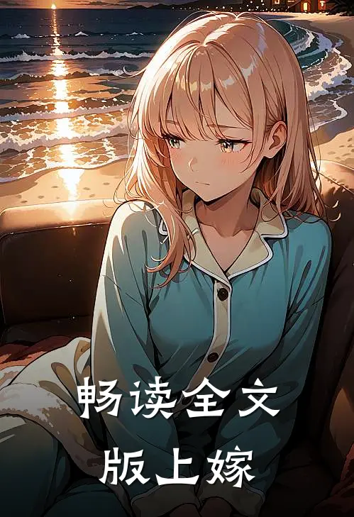 畅读全文版上嫁
