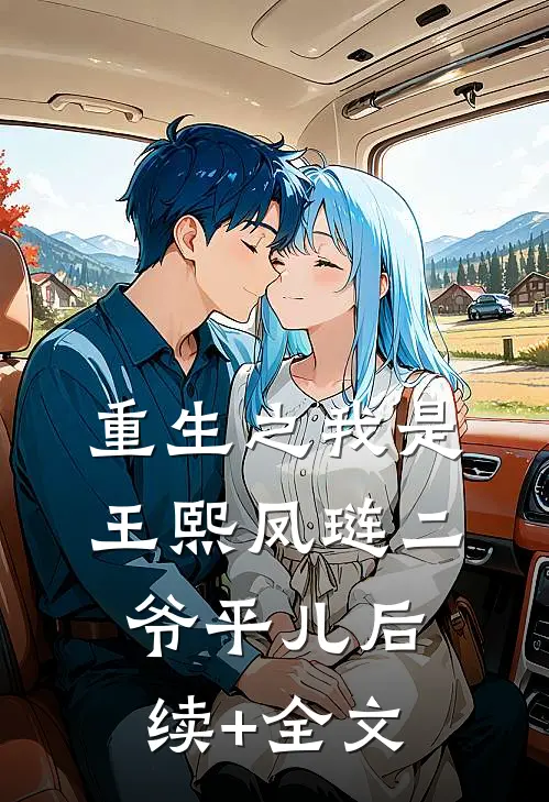 重生之我是王熙凤琏二爷平儿后续+全文