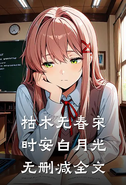 枯木无春宋时安白月光无删减全文
