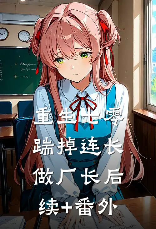 重生七零，踹掉连长做厂长后续+番外