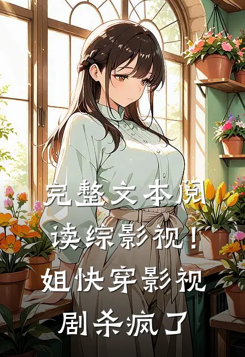 完整文本阅读综影视！姐快穿影视剧杀疯了