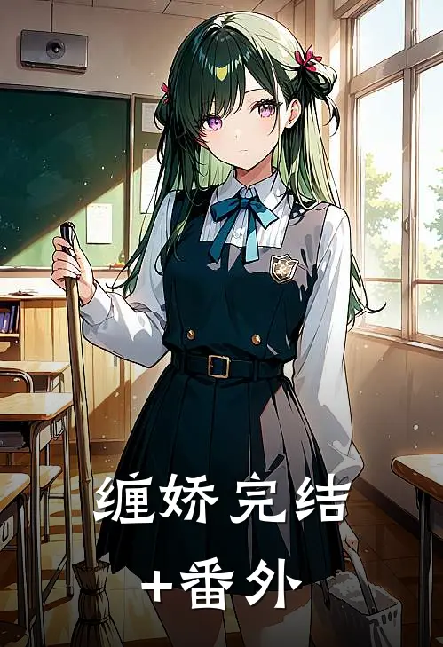 缠娇完结+番外