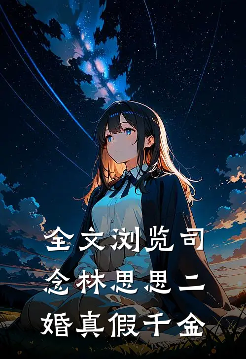 全文浏览司念林思思二婚真假千金