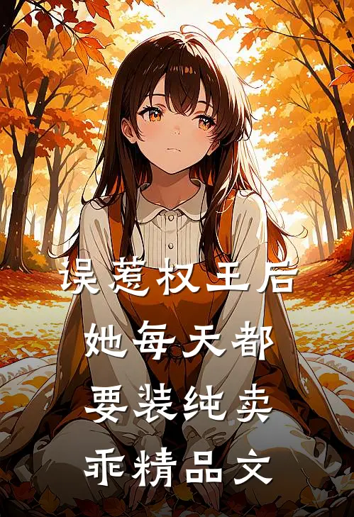 误惹权王后，她每天都要装纯卖乖精品文