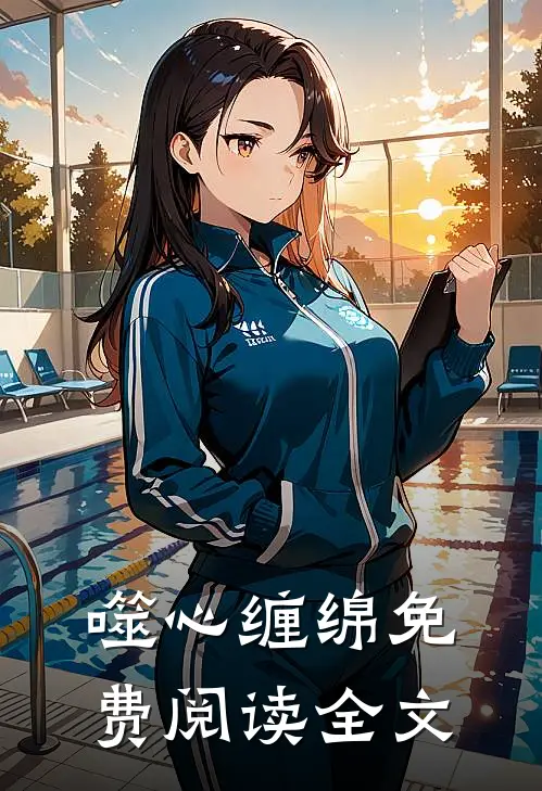 噬心缠绵免费阅读全文