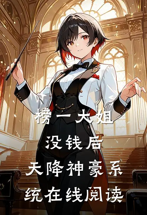 榜一大姐没钱后，天降神豪系统在线阅读