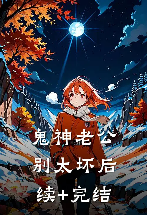 鬼神老公，别太坏后续+完结