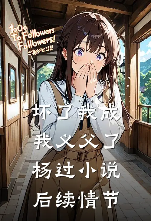 坏了我成我义父了杨过小说后续情节