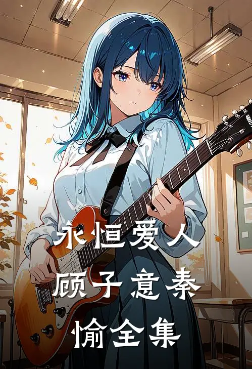永恒爱人顾子意秦愉 全集
