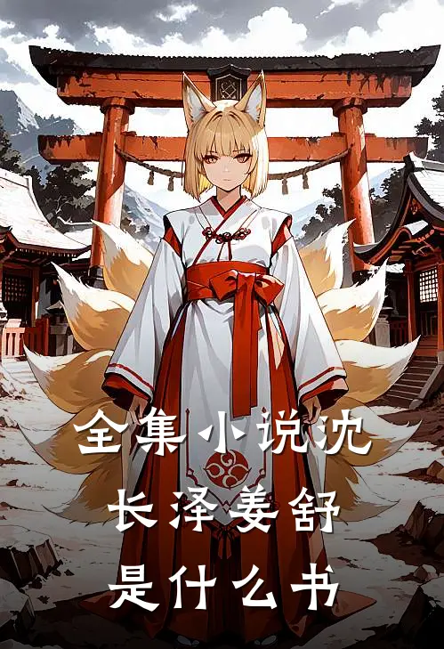 全集小说沈长泽姜舒是什么书