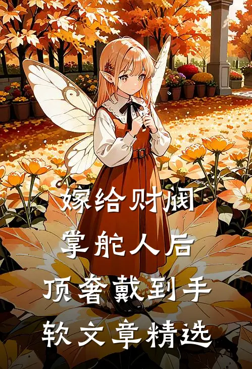 嫁给财阀掌舵人后，顶奢戴到手软文章精选
