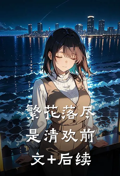 繁花落尽是清欢前文+后续