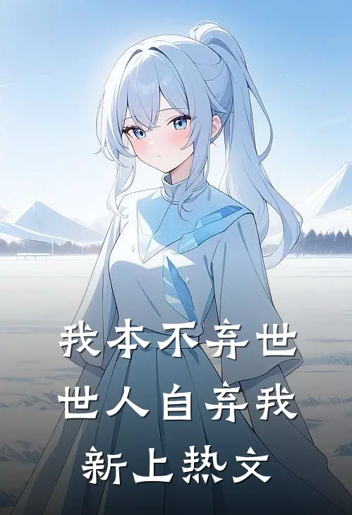 我本不弃世，世人自弃我新上热文