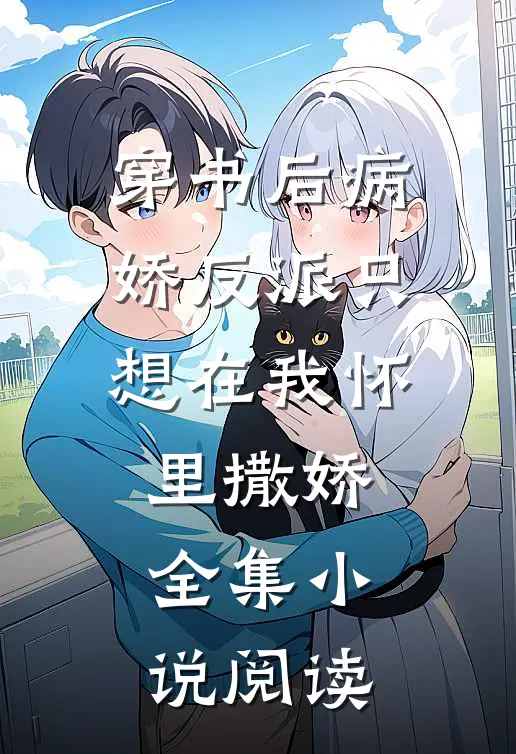 穿书后病娇反派只想在我怀里撒娇全集小说阅读