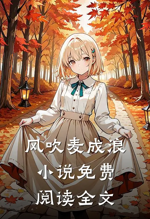 风吹麦成浪小说免费阅读全文