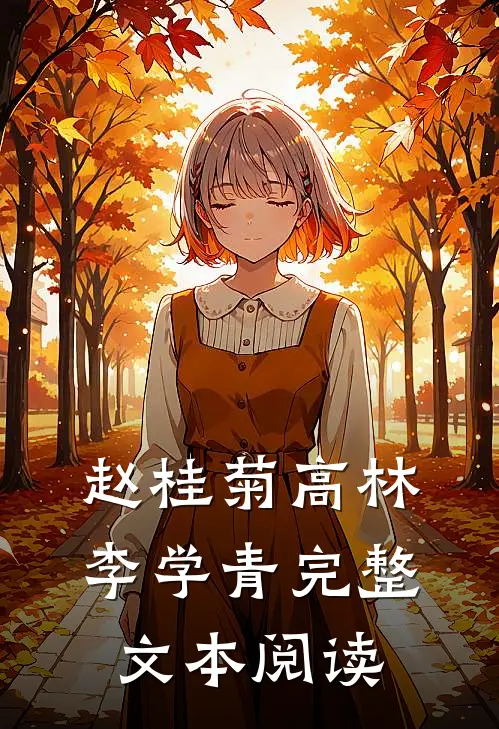 赵桂菊高林李学青完整文本阅读