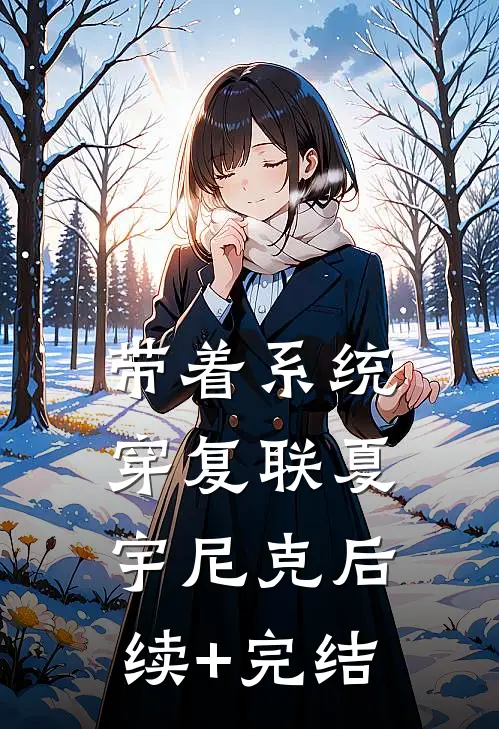 带着系统穿复联夏宇尼克后续+完结