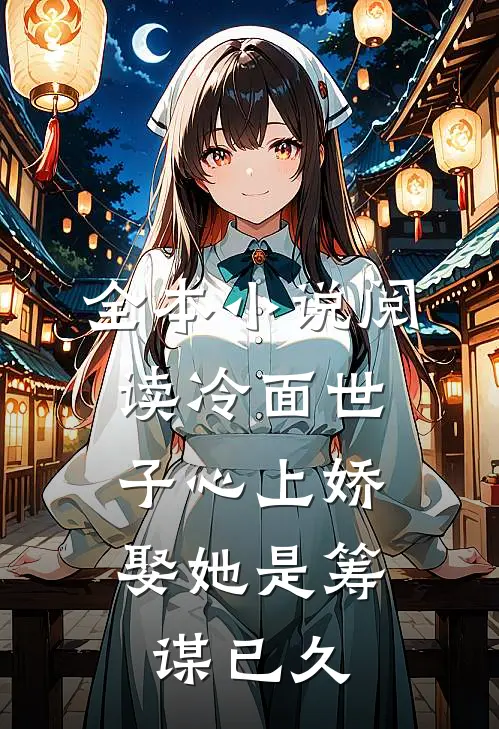 全本小说阅读冷面世子心上娇：娶她是筹谋已久