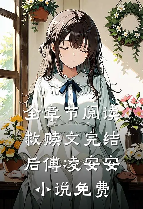 全章节阅读救赎文完结后傅凌安安小说免费
