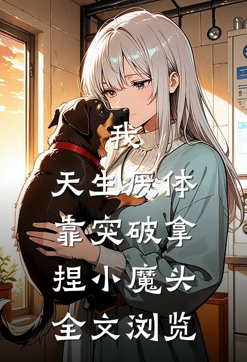 我，天生废体，靠突破拿捏小魔头全文浏览