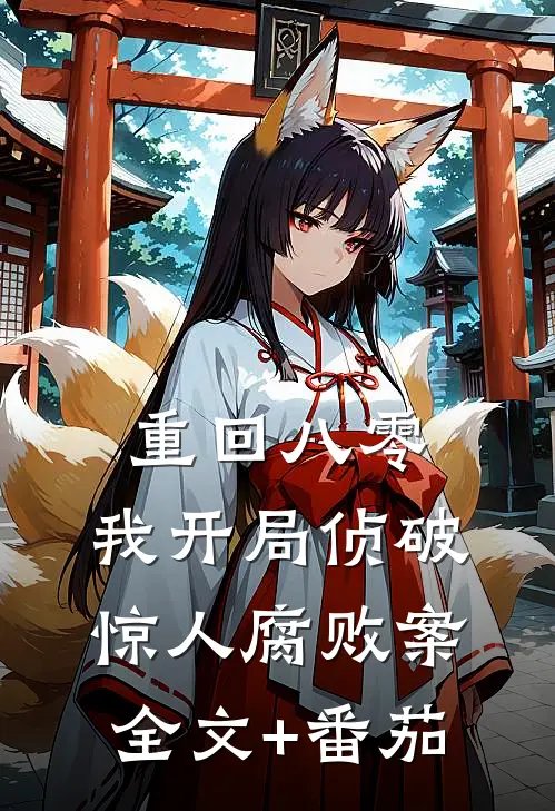 重回八零:我开局侦破惊人腐败案全文+番茄
